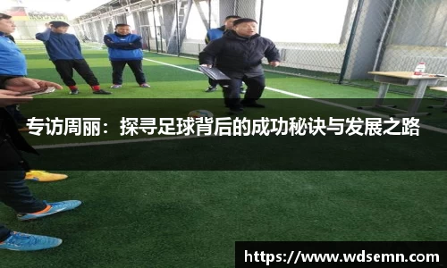 专访周丽：探寻足球背后的成功秘诀与发展之路