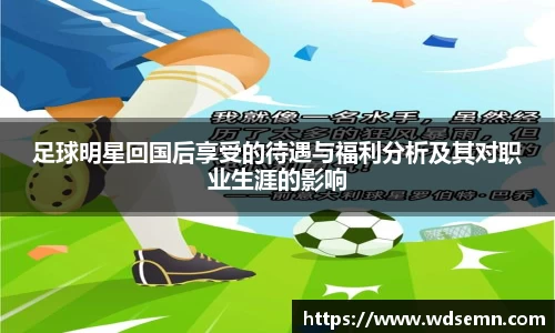 足球明星回国后享受的待遇与福利分析及其对职业生涯的影响