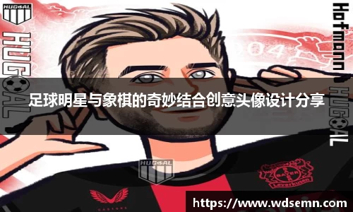 足球明星与象棋的奇妙结合创意头像设计分享